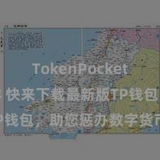 TokenPocket钱包怎么样 快来下载最新版TP钱包，助您惩办数字货币钞票！