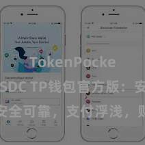 TokenPocket支持USDC TP钱包官方版：安全可靠，支付浮浅，财富惩处更省心