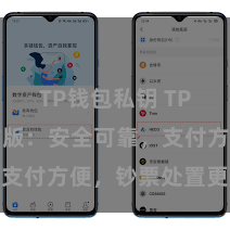 TP钱包私钥 TP钱包官方版：安全可靠，支付方便，钞票处置更省心