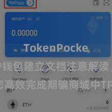 TokenPocket官网 TP钱包建立文档注意解读，助您高效完成期骗商城中TP钱包的集成与建立。