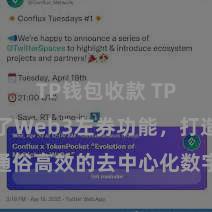 TP钱包收款 TP钱包罢了Web3左券功能，打造通俗高效的去中心化数字钞票惩办系统