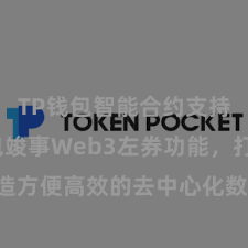 TP钱包智能合约支持 TP钱包竣事Web3左券功能，打造方便高效的去中心化数字财富处理系统