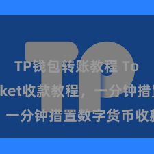 TP钱包转账教程 TokenPocket收款教程，一分钟措置数字货币收款手段