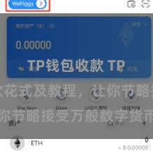 TP钱包收款 TP钱包收款花式及教程，让你节略接受万般数字货币款项