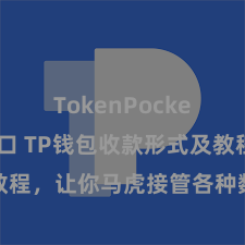 TokenPocket官网入口 TP钱包收款形式及教程，让你马虎接管各种数字货币款项