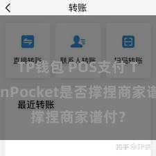 TP钱包 POS支付 TokenPocket是否撑捏商家谱付？