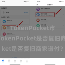 TokenPocket市场趋势 TokenPocket是否复旧商家谱付？