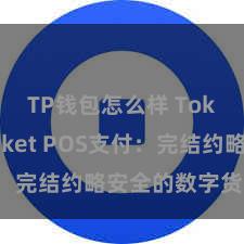 TP钱包怎么样 TokenPocket POS支付：完结约略安全的数字货币支付