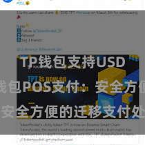 TP钱包支持USDT TP钱包POS支付：安全方便的迁移支付处罚决策