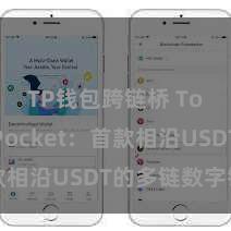 TP钱包跨链桥 TokenPocket：首款相沿USDT的多链数字钱包