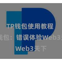 TP钱包使用教程 TP钱包：错误体验Web3天下