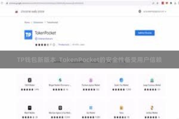 TP钱包新版本  TokenPocket的安全性备受用户信赖