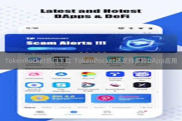 TokenPocket热门下载  TokenPocket还支持多种DApp应用
