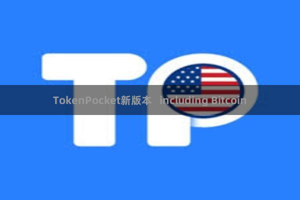 TokenPocket新版本   including Bitcoin