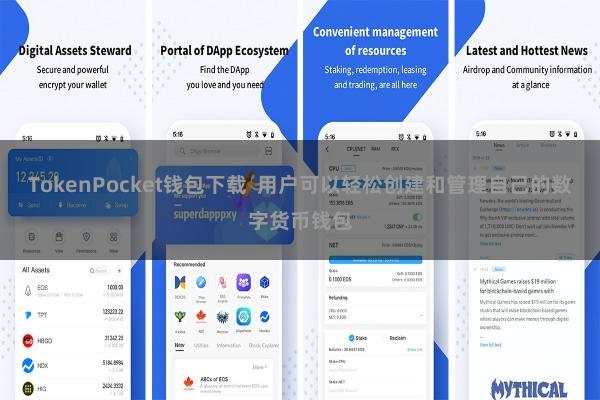 TokenPocket钱包下载  用户可以轻松创建和管理自己的数字货币钱包