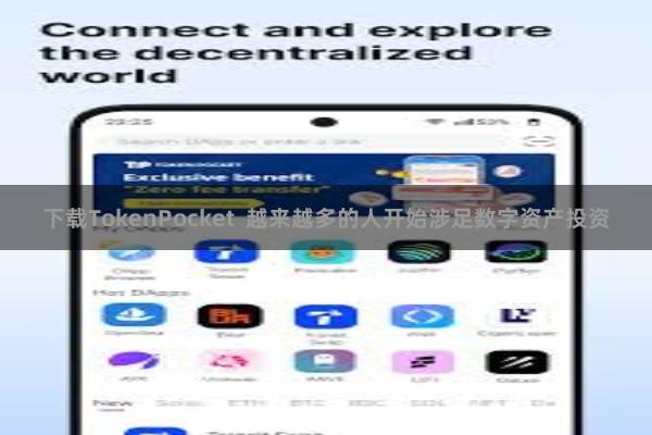 下载TokenPocket  越来越多的人开始涉足数字资产投资