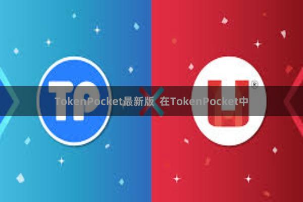 TokenPocket最新版  在TokenPocket中