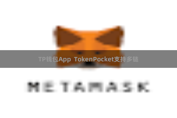 TP钱包App  TokenPocket支持多链