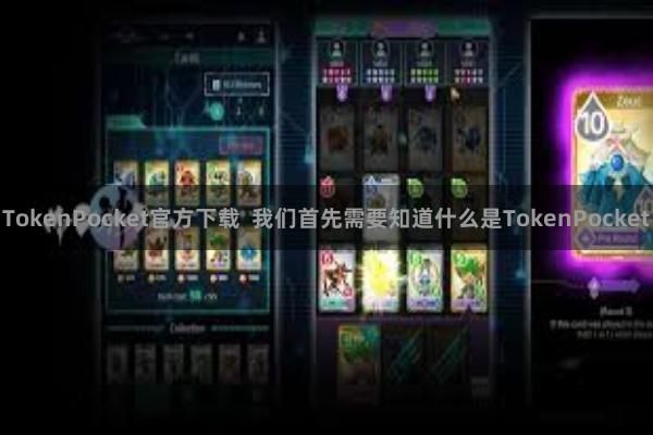 TokenPocket官方下载  我们首先需要知道什么是TokenPocket