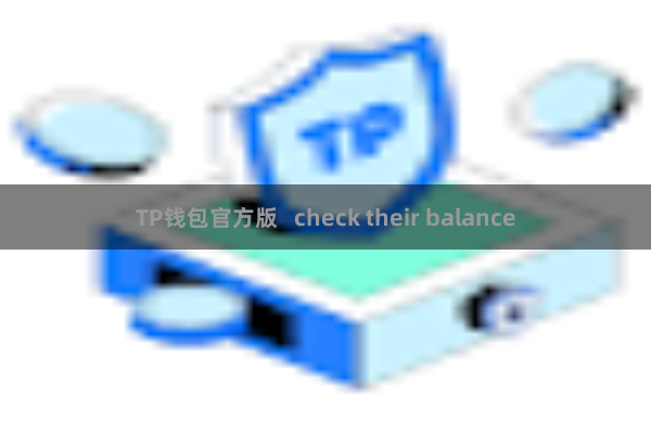 TP钱包官方版   check their balance