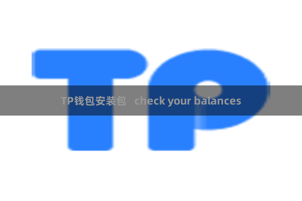 TP钱包安装包   check your balances