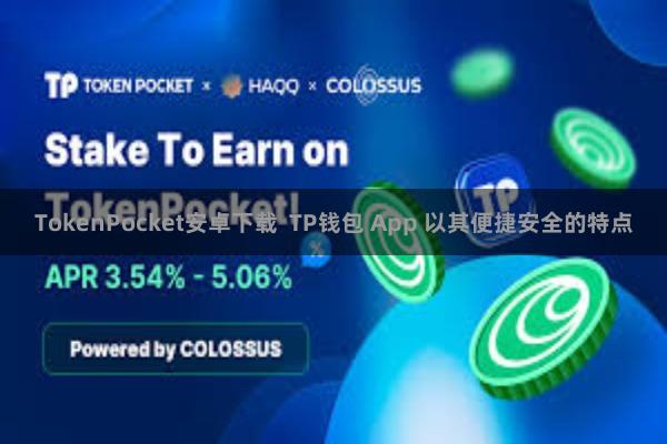 TokenPocket安卓下载  TP钱包 App 以其便捷安全的特点