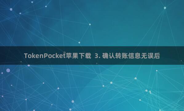 TokenPocket苹果下载  3. 确认转账信息无误后