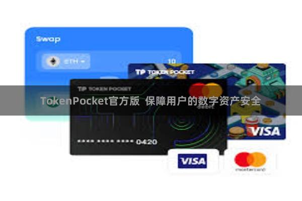TokenPocket官方版  保障用户的数字资产安全
