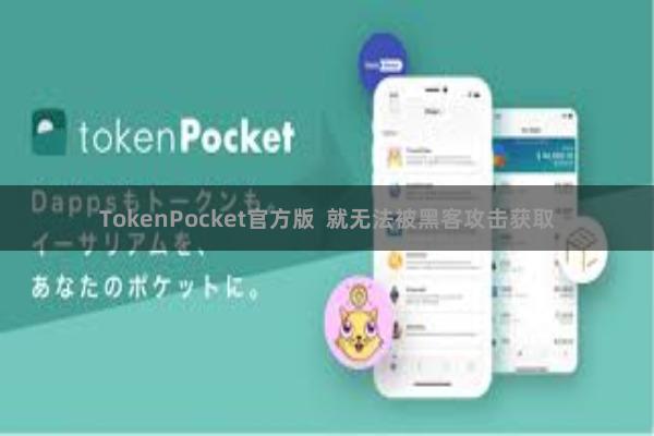 TokenPocket官方版  就无法被黑客攻击获取