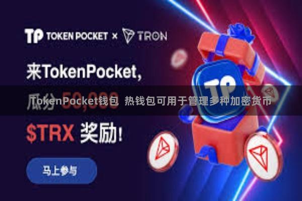 TokenPocket钱包  热钱包可用于管理多种加密货币