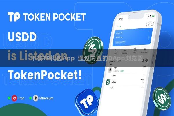 下载TP钱包App  通过内置的DApp浏览器